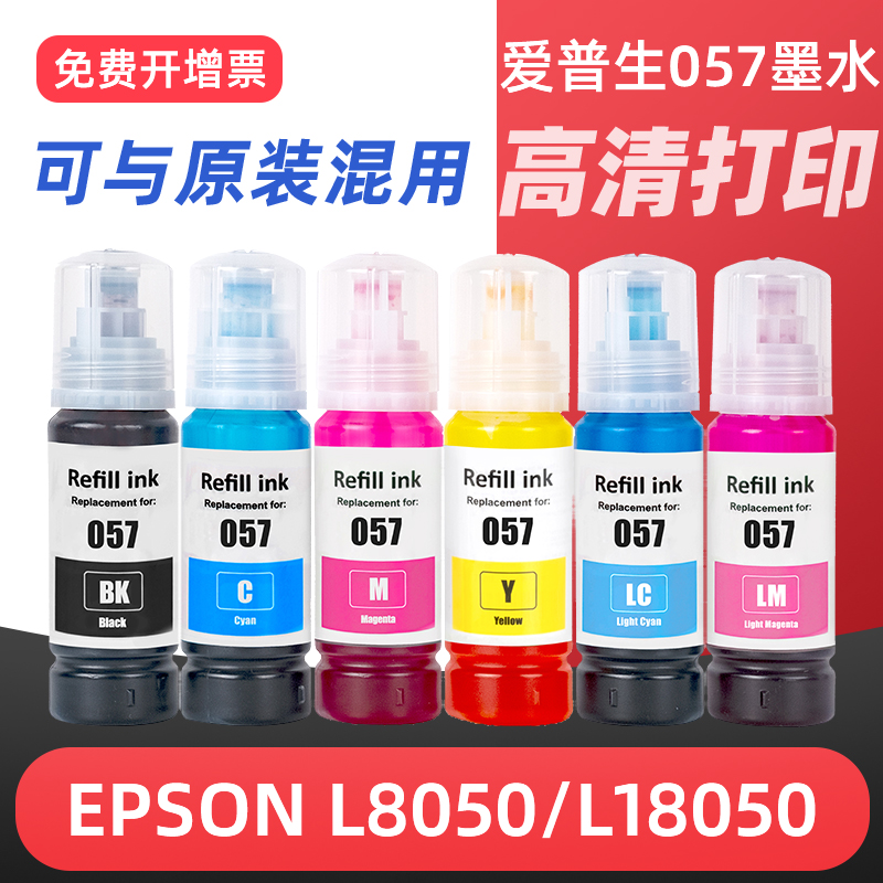 适用爱普生L8050墨水057 EPSON L18050彩色黑色喷墨照片打印机L8050墨仓式填充墨汁家用连供替代原装ink港版