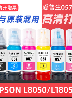 适用爱普生L8050墨水057 EPSON L18050彩色黑色喷墨照片打印机L8050墨仓式填充墨汁家用连供替代原装ink港版