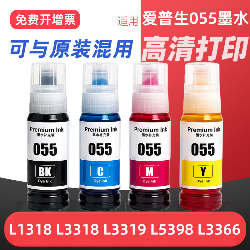 适用爱普生055墨水Epson L1318 L3318 L3319 L5398 L3366 L3367 L3369打印机墨水黑彩色