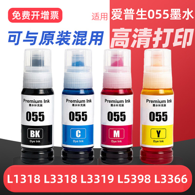 适用爱普生055墨水Epson L1318 L3318 L3319 L5398 L3366 L3367 L3369打印机墨水黑彩色