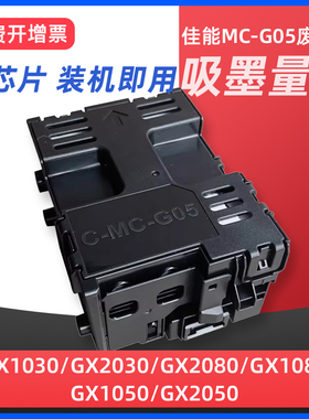 适用佳能MC-G05保养墨盒CANON GX1030 GX2030 GX2080 GX1080 GX1050 GX2050打印机维护箱废墨仓收集废墨垫