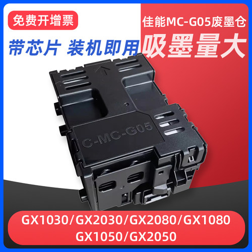 GX1050GX2050打印机维护箱G05