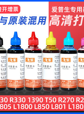 适用EPSON爱普生打印机墨水R230 R330 1390 T50 R270 R290 L805连供l313黑彩色l360 L310 L1300 L351 L380