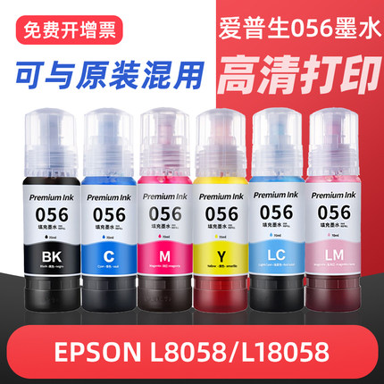 适用Epson爱普生056墨水L8058 L18058打印机墨水专用6色照片填充墨汁补充装黑色彩色喷墨爱普森c9345维护箱