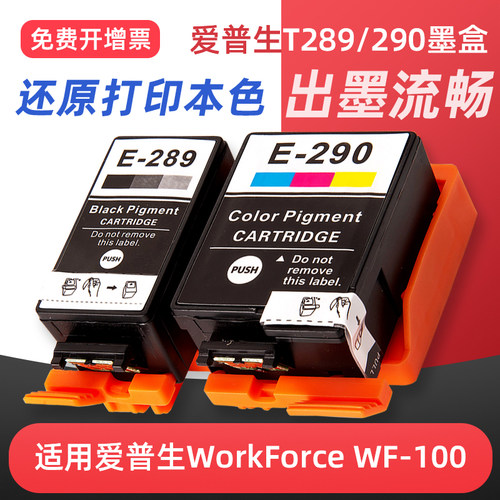wf100/wf110打印机墨盒T289