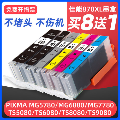 MG5780MG6880打印机墨盒870/871