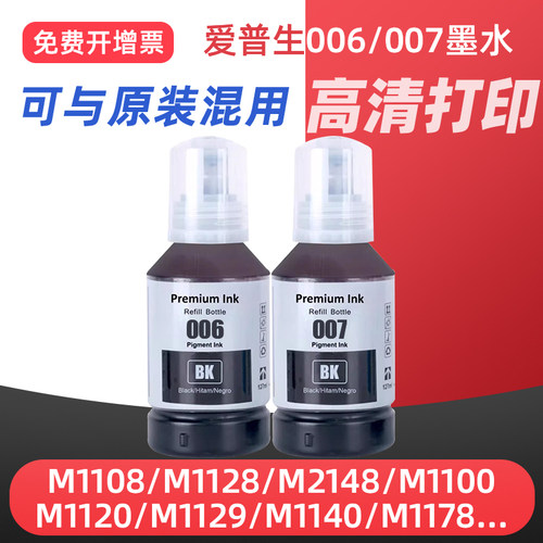适用爱普生006墨水EPSON M2128/M2118/M1178/M2148/M2178/M3178/M1108/M1128打印机颜料007s墨水黑色006s