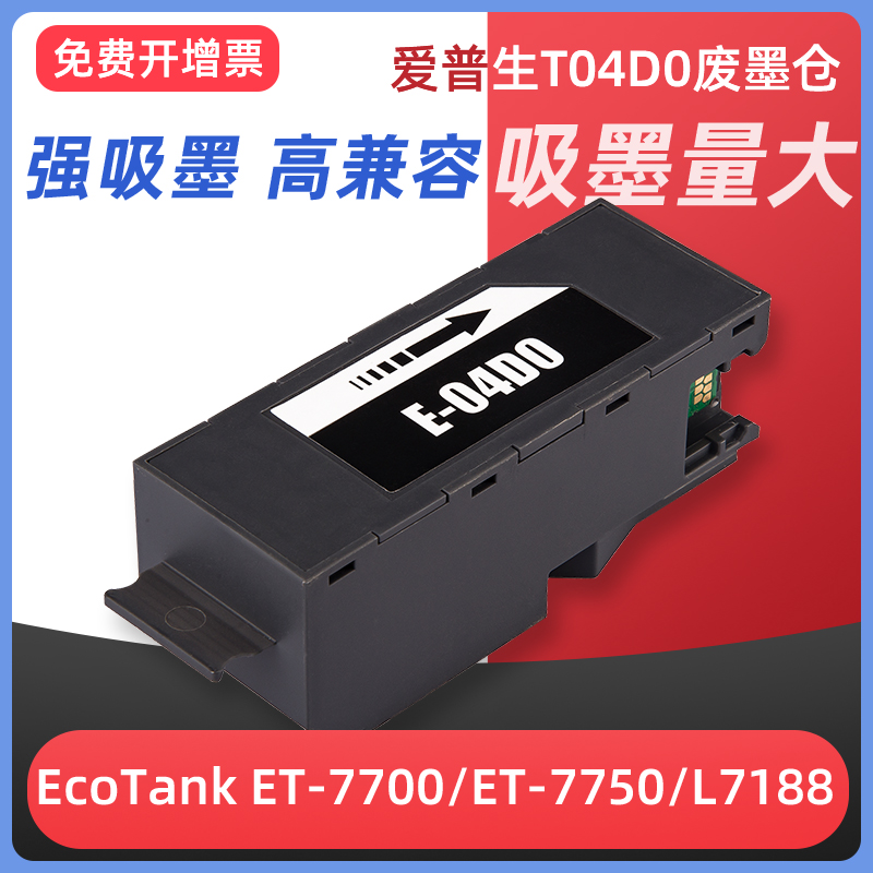 L7188L7160打印机T04D0维护箱