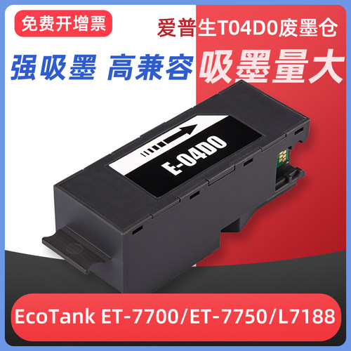 L7188L7160打印机T04D0维护箱