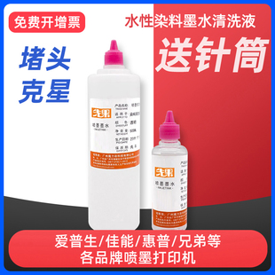 适用爱普生打印机喷头清洗液惠普兄弟佳能小米喷墨墨盒清洗剂打印头墨水堵头清通液清洁剂染料颜料