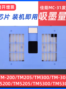 适用佳能MC-31保养墨盒Canon GP-200/300 TM200/205/300/305/5200 TM5205 TM5300 TM5305打印机废墨仓维护箱