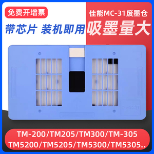 适用佳能MC-31保养墨盒Canon GP-200/300 TM200/205/300/305/5200 TM5205 TM5300 TM5305打印机废墨仓维护箱