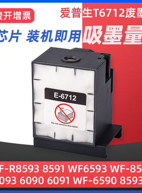 适用爱普生T6712废墨仓 Epson WF-R8593 8591 WF6593 8590 8093 6090 6091 WF-6590 8593 8510维护箱
