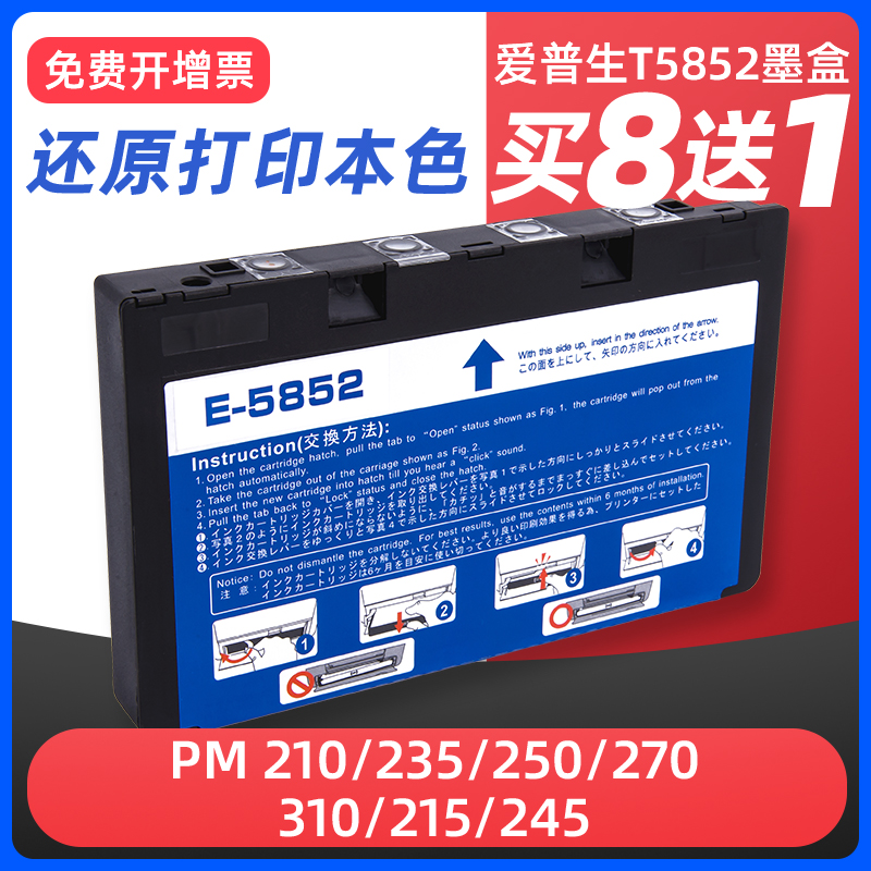 PM210/235/250/270/310墨盒T5852