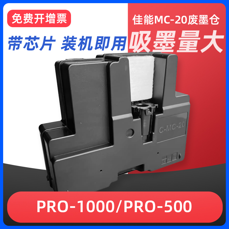 适用佳能MC-20维护箱废墨仓CANON Pro500 Pro1000 printer打印机保养墨盒废墨盒 废墨水回收盒废墨垫