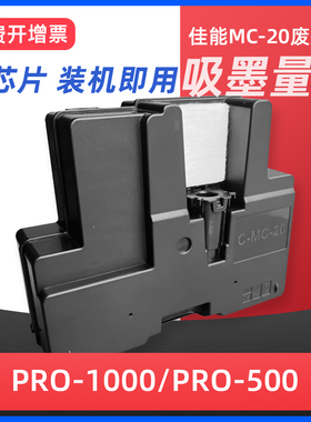 适用佳能MC-20维护箱废墨仓CANON Pro500 Pro1000 printer打印机保养墨盒废墨盒 废墨水回收盒废墨垫