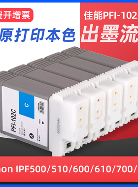 适用canon佳能IPF500 IPF610 IPF655 700 710 720 750 755 510 600 605打印机墨盒PFI-102宽幅绘图仪墨水盒