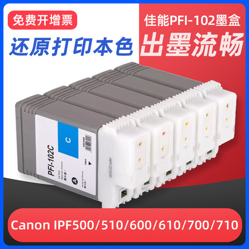 IPF500IPF610打印机墨盒PFI102