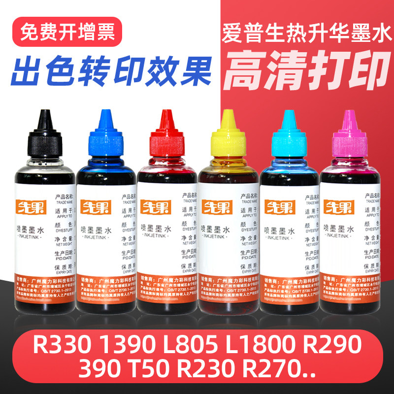 热升华墨水适用爱普生l8058 L805 R330 1390 230 270 290 T50 L1800热转印墨水烫画抱枕T恤球服烤瓷杯6色