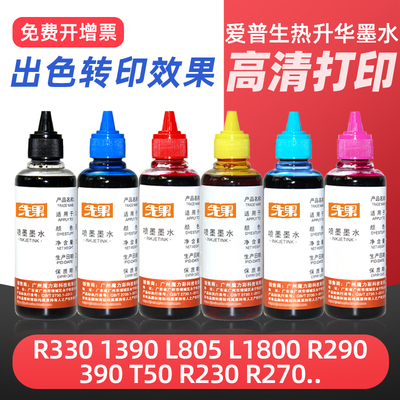 热升华墨水适用EPSON R330 1390 230 270 290 T50 L805 L1800热转印墨水 球服 烤瓷杯热转印