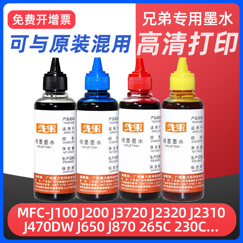适用兄弟MFC-J2320 J3520 J3720打印机专用墨水DCP-J100 J105 J200 J2330 T425w 426w通用黑彩色连供填充墨水