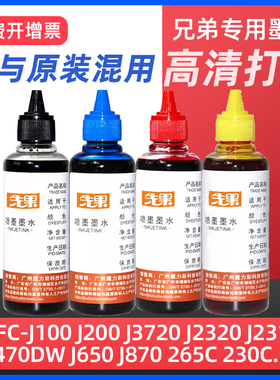 适用兄弟MFC-J2320 J3520 J3720打印机专用墨水DCP-J100 J105 J200 J2330 T425w 426w通用黑彩色连供填充墨水
