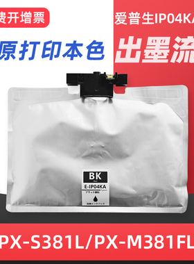 适用爱普生IP04KA墨袋Epson PX-S381L PX-M381FL打印机墨盒IP04KA颜料墨水袋I芯片黑色墨水盒
