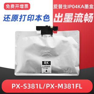 M381FL打印机墨盒IP04KA颜料墨水袋I芯片黑色墨水盒 S381L 适用爱普生IP04KA墨袋Epson