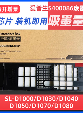 适用爱普生S400086/SLMB1废墨仓 EPSON SL-D1000 D1030 D1040 D1050 D1070 D1080打印机维护箱废墨垫