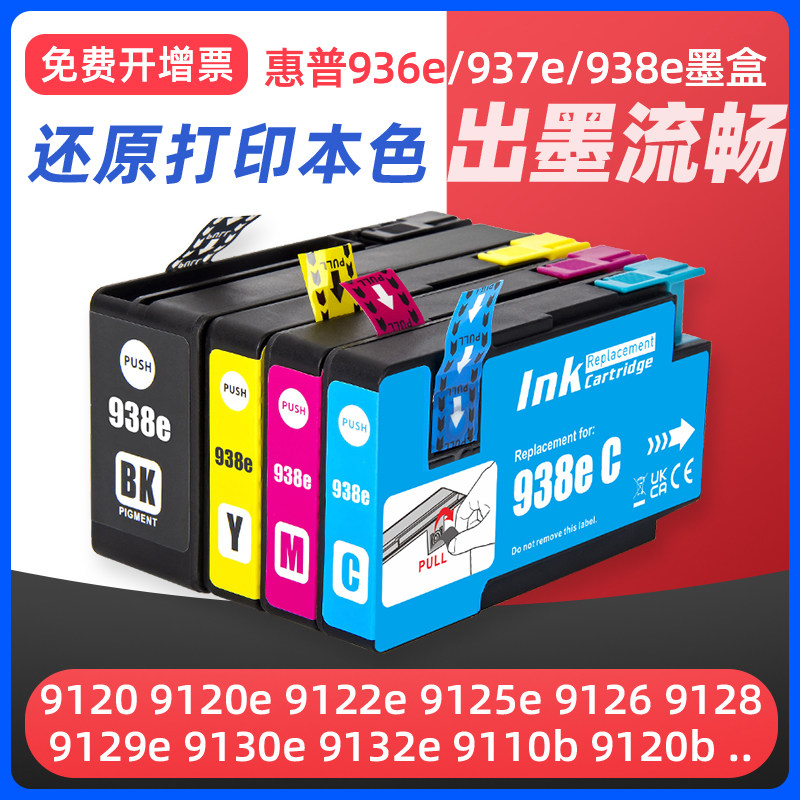 适用惠普938XL墨盒hp Pro9720/9730/9120/9110b/9130b打印机墨水9122/9125/9128/9129/9132黑彩色937xl/936xl