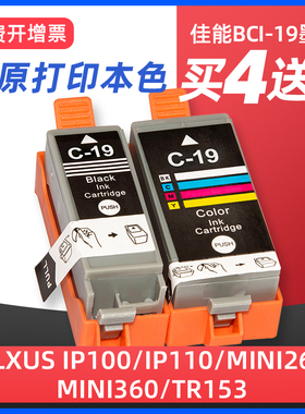 适用佳能BCI-19BK黑色BCI-19C彩色打印机墨盒CANON PLXUS IP100 IP110 MINI260 MINI360 TR153墨水盒