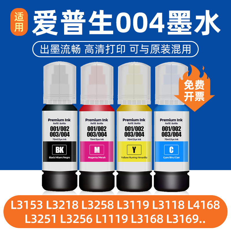 适用EPSON爱普生004墨水L3255 L3251 L3258 L3256 L3119 L3158 L3558 3153 3151 3267 L3266 3156 3169打印机