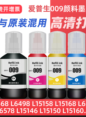 适用EPSON爱普生打印机009墨水L15158 L15168 L6558 L6578 6468 6498 M15147 M15146喷墨黑色彩色颜料补充墨