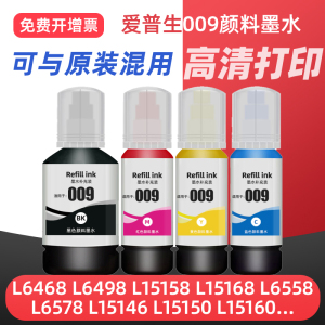 适用EPSON爱普生打印机009墨水L15158 L15168 L6558 L6578 6468 6498 M15147 M15146喷墨黑色彩色颜料补充墨