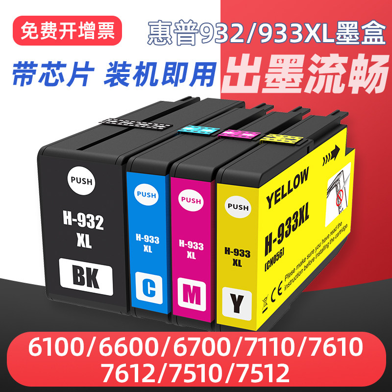 7110/7612打印机墨盒hp932/933xl