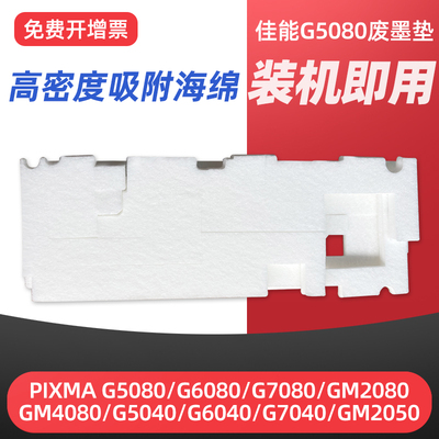 适用佳能G5040 G5080 G5040 G6040 G7040 G6080 G7080废墨垫GM2040 2050 GM4040 4050 GM2080 4080废墨收集器