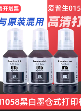 适用爱普生015墨水颜料EPSON M1058 M15140 L6580医疗处方报告问诊单打印机墨水打印机A4黑色喷墨
