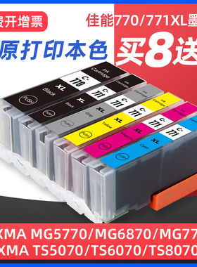适用Canon佳能TS9070 TS8070 TS5070 TS6070 MG7770 MG5770 MG6870打印机墨盒PGI-770 CLI771可加墨连供墨水