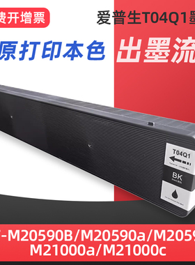 适用爱普生T04Q1墨盒EPSON WF-M20590B WF-M20590a WF-M20590c WF-M21000a WF-M21000c打印机墨水墨盒