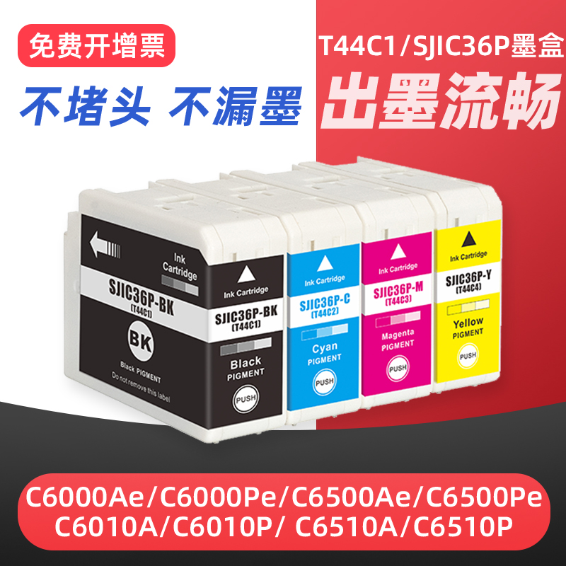 适用爱普生SJIC36P墨盒Epson CW-C6000Ae CW-C6000Pe CW-C6500Ae CW-C6500Pe标签打印机墨盒T44C1-T44C4墨盒