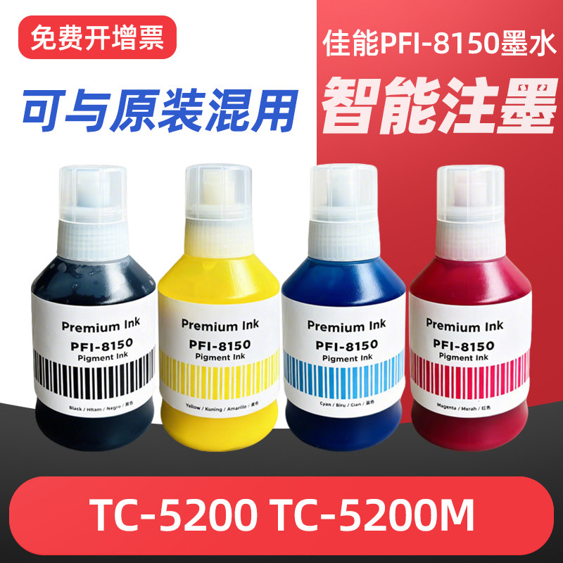 适用佳能PFI-8150墨水Canon TC-5200打印机喷墨连供彩色墨水TC-5200M四色颜料墨水canon非原装墨水170ml