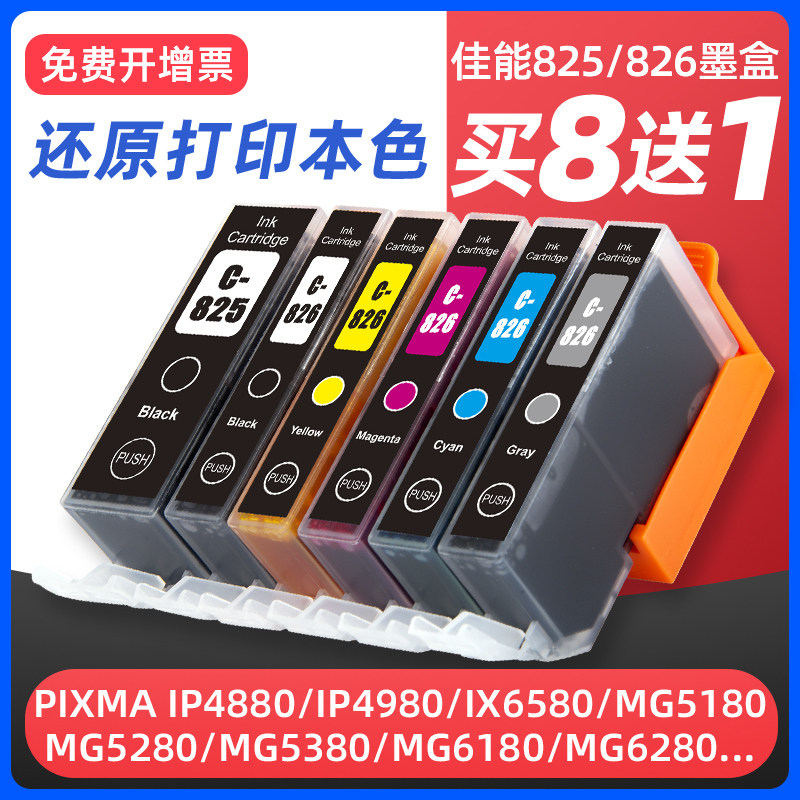 适用佳能PGI-825 CLI-826墨盒IX6580 IP4880 4980 MG6180 6280 5180 5280 5380 8180 8280 MX888打印机墨盒