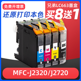 J2320打印機墨盒LC663XL墨水盒港版 MFC ink cartridge 2320噴墨盒黑色彩色 适用brother兄弟MFC 2720 J2720