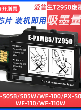 先果适用爱普生WF100维护箱T2950废墨仓EPSON WF-110打印机废墨盒收集垫PXMB5 PX-S05B S05W PX-S06B PX-S06W