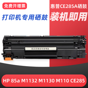 1217 ce285a粉盒M1212NF M1214nfh MFP打印机墨盒 1006碳粉盒M1132 M1130 适用hp惠普85a硒鼓M1132 M1102