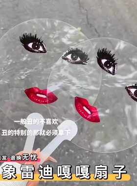 ladygaga扇子搞怪雷迪嘎嘎烈焰红唇扇子胖猫透明圆抽象单依纯同款