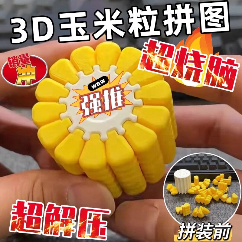 3D打印玉米拼图儿童益智积木玩具拼图创意新奇高难度手工玩具礼物图片