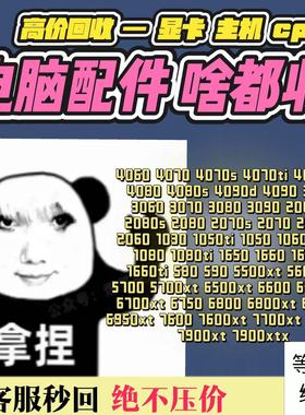 实价收购台式电脑主机显卡配件CPU固态硬盘内存主板显示器笔记本