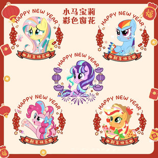 小马宝莉动漫周边二次元过年玻璃窗花静电贴花装饰贴画新年贴画jl