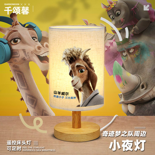 奇迹梦之队周边山羊维尔LED台灯